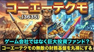 【株式投資銘柄分析】コーエーテクモ（3635）セリクラ狙いは三流の証。需給が完全に腐ったコーエーテクモでハイエナが狙う「ただ一つの必勝法」