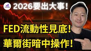 【美股恐慌】FED，流動性見底！華爾街，竟然暗中做手腳！2026年1月！要來一波大的！【D的財富鏈】