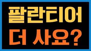 팔란티어를 손절할지 추가매수를 할 지 모르겠어요