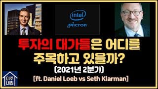 투자의 대가들은 어디에 주목하고 있을까? (ft. 다니엘 뢰브, 세스 클라만)_2021년 2분기