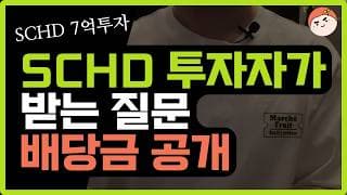 숨만 쉬었는데 연봉 500만원 인상? SCHD 투자자 배당금 공개
