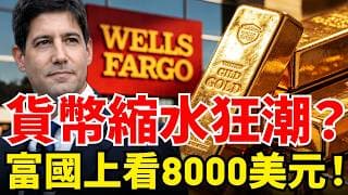 黃金還有66%漲幅？第四輪「貨幣貶值海嘯」來襲！富國銀行震撼報告：極高機率噴上8000美元！關注凱文華許聽證會影響！#黃金#聯準會#川普#富國銀行