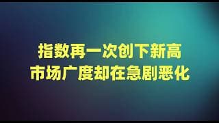 指数再一次创下新高，市场广度却在急剧恶化，存储和能源为何今年跑赢大盘？