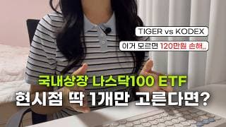 광고❌ 국내상장 나스닥 ETF, 현시점 딱 1개만 고른다면?