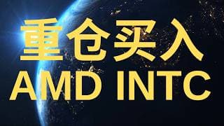 迎接史诗级的暴涨! 重仓追加 英特尔 AMD