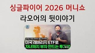싱글파이어 머니쇼 라오어의 뒷이야기