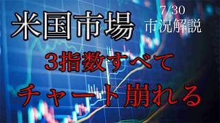 7/30【米国市場】利上げ見送りも金利上昇！3指数全てのチャートが崩れる！