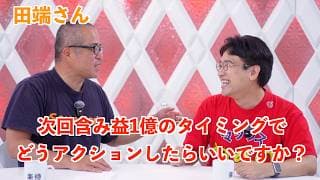 田端さんに投資質問「テンバガーを目指す村井は次回、含み益1億になった時にどうアクションすべきでしょうか！？」
