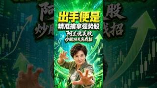 出手便是精准擒拿强势股 #阿兰说美股 #炒股功夫 #投資 #美股 #trading