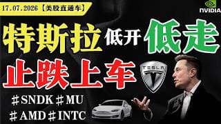 特斯拉低开低走，止跌即上车？【美股直通车】2026.07.17 #sam谈美股 #美股分析 #tsla #nvda #特斯拉 #英伟达
