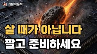 [기술적 분석] "더 간다"는 말에 속지 마십시오. 당장 현금 쥐어야 하는 차트 신호