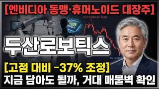 [두산로보틱스 주가 전망] 엔비디아 손잡은 휴머노이드 대장주, 지금 대응법 #두산로보틱스주가전망 #두산로보틱스목표가 #두산로보틱스