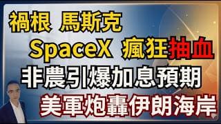 美股多重利空 美中金融脫鉤 禍根 馬斯克 SpaceX抽血 非農引爆加息預期 大佬唱空 美軍炮轟伊朗海岸 和平談判再度破局 #期權 #美股 #標普