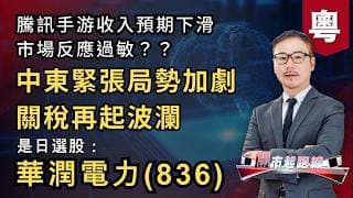 黃師傅是日選股：華潤電力(836) | 中東緊張局勢加劇 關稅再起波瀾 | 騰訊手游收入預期下滑 市場反應過敏？ | 23-7-2026