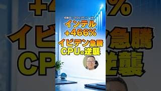 インテル1年で5倍、CPU逆襲で急騰するイビデンと日本株3選　#shorts #イビデン #インテル