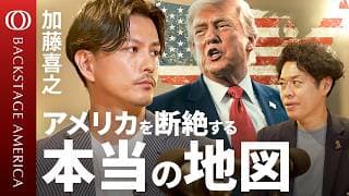 【「生まれた地域」で人生が決まる】「福音派」著者・加藤喜之／トランプ現象の“ウラ側”／NY・シリコンバレーの死角／10地域に分かれるアメリカ／同じ州内に別世界【BACKSTAGE AMERICA】