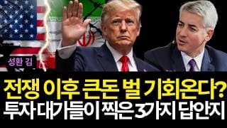 이란-미국 전쟁 이후 큰돈 벌 기회온다 "투자대가들이 찍은 3가지 답안지" (배당/메타/빅테크/구글/브로드컴/릴리/유나헬/어플라이드/테슬라/삼성전자/금ETF/쉐브론/테라다인/종전)