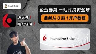 盈透券商从 0 到 1 保姆级线上开户攻略：怎么开？海外地址证明怎么搞？｜Interactive Brokers｜IBKR｜免除 CRS