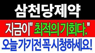 [삼천당제약 주가전망] 💥집중💥지금이 "최적의 기회입니다" 오늘 가기전 꼭 시청하세요! #삼천당제약주가전망 #삼천당제약 #삼천당제약주가