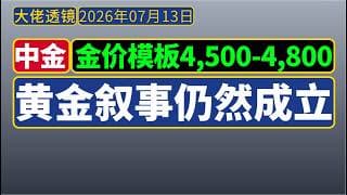 中金[2026年7月]：下半年金价具备修复空间，目标4,500-4,800美元/盎司