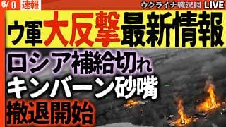 20:00～【ウ軍快進撃】🚨ロシア軍に崩壊の兆し！ウクライナ大反撃で補給線寸断、キンバーン砂嘴から撤退開始で空白地帯に【ウクライナ戦況Live】