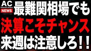 日経最高値更新でもめちゃくちゃ相場が難しい。。今は決算に狙いを定めろ！
