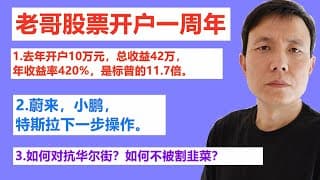 老哥股票开户一周年1.去年开户10万元，总收益42万，年收益率420%，是标普的11.7倍。2.老哥的目标不变，两年100万收益。3.蔚来，小鹏，特斯拉下一步操作。4.如何对抗华尔街？如何不被割韭菜？
