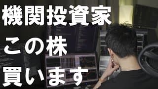【注目株データ分析】機関投資家に買われることが約束された銘柄【イベント投資】