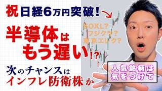 日経6万円突破！でも「半導体＆AIインフラ」はもう遅い？強気相場の裏で密かに仕込む“インフレ防衛株”