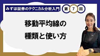 移動平均線の種類と使い方 ～移動平均線とは？～ ＜みずほ証券のテクニカル分析入門Vol.07＞
