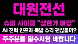 [대원전선 주가전망] (긴급) 슈퍼 사이클 상한가 마감 "AI 데이터센터 전력 인프라 폭발" 지금 추격 괜찮을까?
