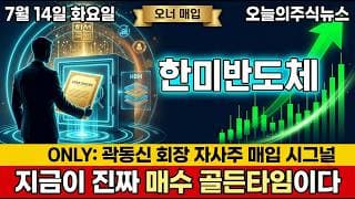 [한미반도체 주가 전망] 곽동신 회장 자사주 매입 HBM 대장주 저점 급반등 시동 대폭락 후 세력 매집 진짜 이유 #한미반도체주가전망 #한미반도체목표가 #한미반도체