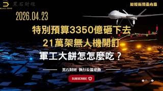特別預算3350億砸下去  21萬架無人機開訂  軍工大餅怎麼吃？#無人機  #軍工 #台灣  #國防  #供應鏈  #產業趨勢  #投資  #軍事科技  #經濟  #黑石財經溫建勳