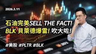 【圆通环球冠名赞助】石油完美SELL THE FACT? BLK 貝萊德爆雷? 吹大咗? #美股 #PLTR #BLK