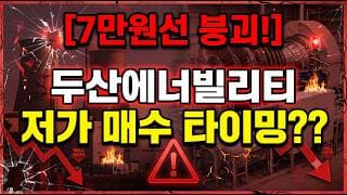 [두산에너빌리티 주가 전망] 지금이 매수 타이밍!!#두산에너빌리티 #두산에너빌리티주가 #두산에너빌리티주가전망