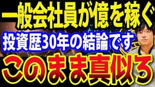 一般会社員が億を超えるための全テクニック集