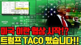 🔥 트럼프, 이란 협상 시작 발언 TACO 떴습니다. 아직 매수못하셨다면 오늘 영상보고 마지막 기회잡으시기 바랍니다 !
