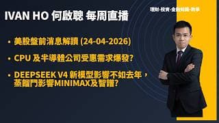 美股盤前消息解讀 (24-04-2026)|CPU 及半導體公司受惠需求爆發?|Deepseek V4 新模型影響不如去年， 蒸餾門影響Minimax及智譜?|IVAN HO 何啟聰
