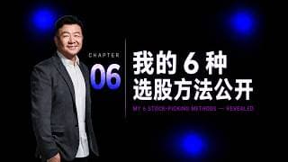 我的 6 种选股方法大公开｜CH6. 6 种选股策略 — App 给你的 6 种筛选