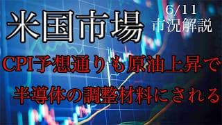 6/11【米国市場】CPI予想通りも中東問題で原油上昇を材料に半導体調整継続！