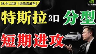 特斯拉3日分型，短期进攻？【美股直通车】2026.04.29 #sam谈美股 #美股分析 #tsla #nvda #特斯拉 #英伟达