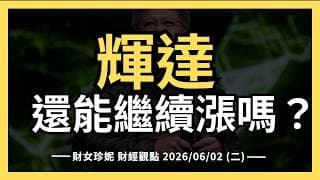 2026/06/02(二) 一天漲6％，輝達還能繼續漲嗎？#NVDA