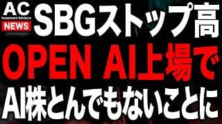 SBGがストップ高でAI株が爆買いされてます