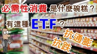 投資理財入門 42！必需性消費是什麼碗糕？這類ETF還能抗通膨、空頭抗跌？