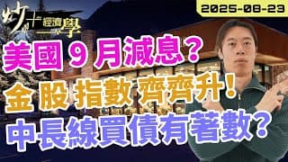 9 月將會 #減息 ？｜金 股票 指數齊齊升！【炒+經濟學】｜中長線買債 #ETF 有著數？｜短炒波士 Ringo #股票 #恒指#納指 #daytrading
