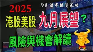 【港股/美股下週展望】💥港股/美股九月行情展望：風險與機會解讀！｜💥恆指下週選擇方向，危定機？｜💥美股納指止跌反彈，下週仲會升嗎？｜#恆指#期指#期貨#港股#美股#9月展望#致富學院