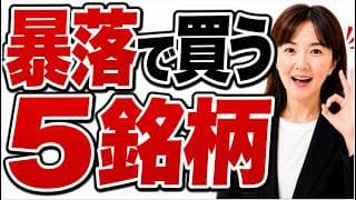 【暴落こそチャンス】プロ（億り人ママちょる子さん）が暴落で真っ先に買う高配当株5銘柄＆"売る時"の条件を全公開。暴落でも慌てない！