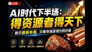 26/6/17 AI时代下半场：得资源者得天下我已提前布局，只等市场发现它的价值