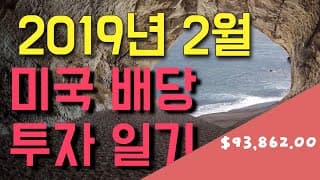 [미국 배당주] 19년 2월 미국 배당 투자 일기: 주식이 올라도 걱정 안올라도 걱정 ㅣ 투자는 항상 신중히