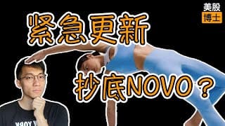 现在应该抄底诺和诺德吗？ |  减肥药 | 礼来 | 司美格鲁肽 | 替尔泊泰 | 減肥藥 | 司美格魯肽